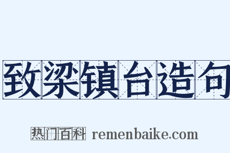 致梁镇台造句是什么意思的图片